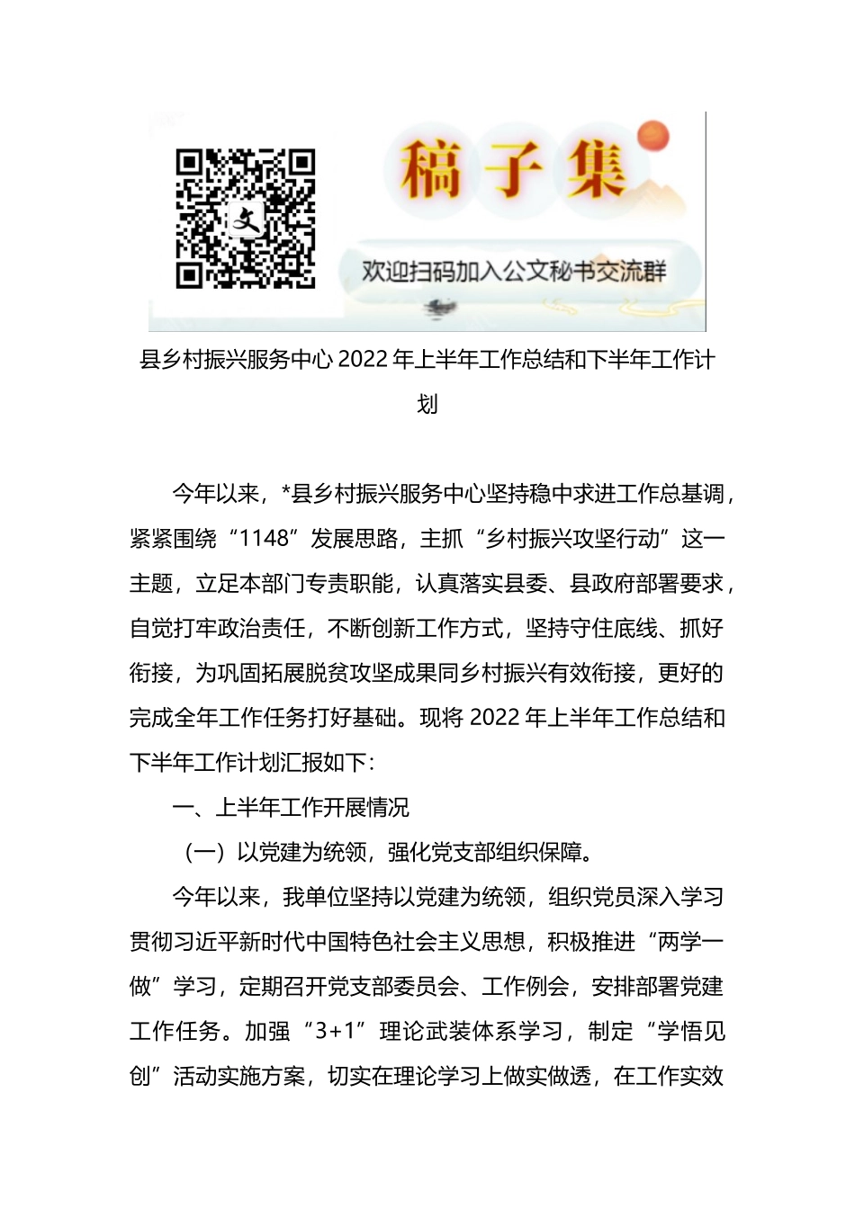 县乡村振兴服务中心2022年上半年工作总结和下半年工作计划_第1页
