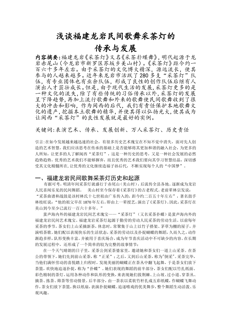 浅谈福建龙岩民间歌舞采茶灯的传承与发展_第1页