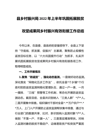 县乡村振兴局2022年上半年巩固拓展脱贫攻坚成果同乡村振兴有效衔接工作总结