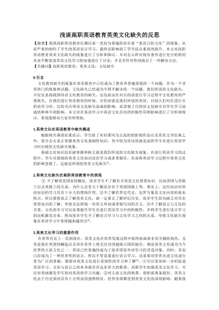 浅谈高职英语教育英美文化缺失的反思