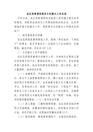 县应急管理局落实乡村振兴工作总结
