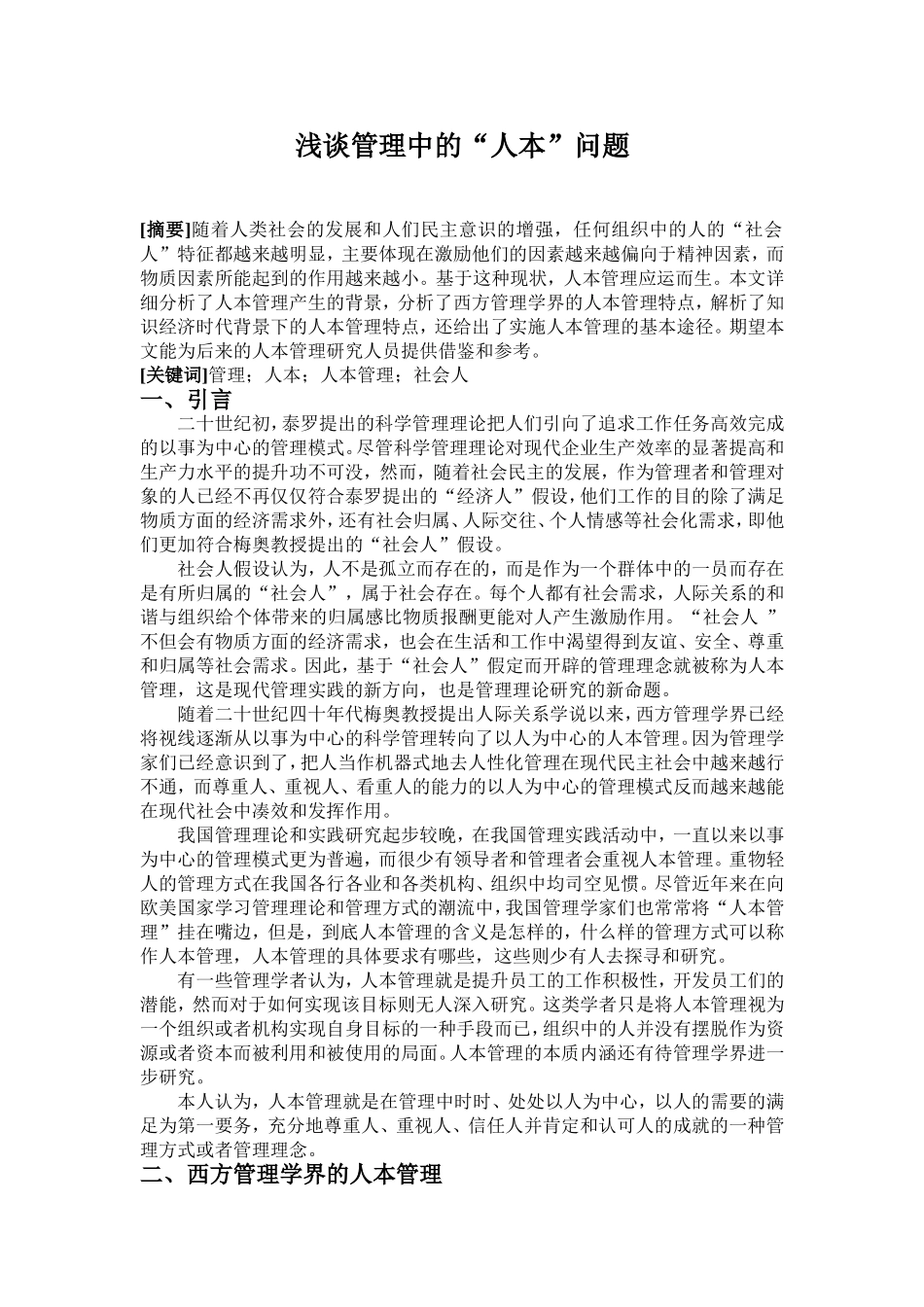 浅谈管理中的“人本”问题_第1页