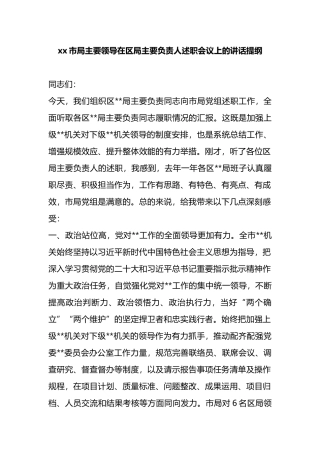 x市局主要领导在区局主要负责人述职会议上的讲话提纲