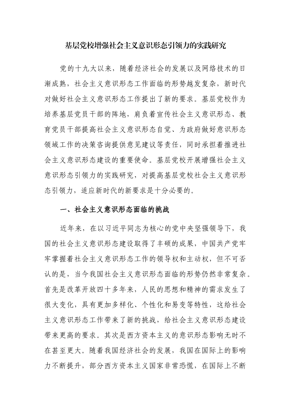 基层党校增强社会主义ysxt引领力的实践研究_第1页