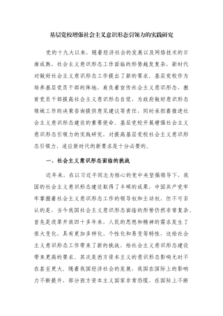 基层党校增强社会主义ysxt引领力的实践研究