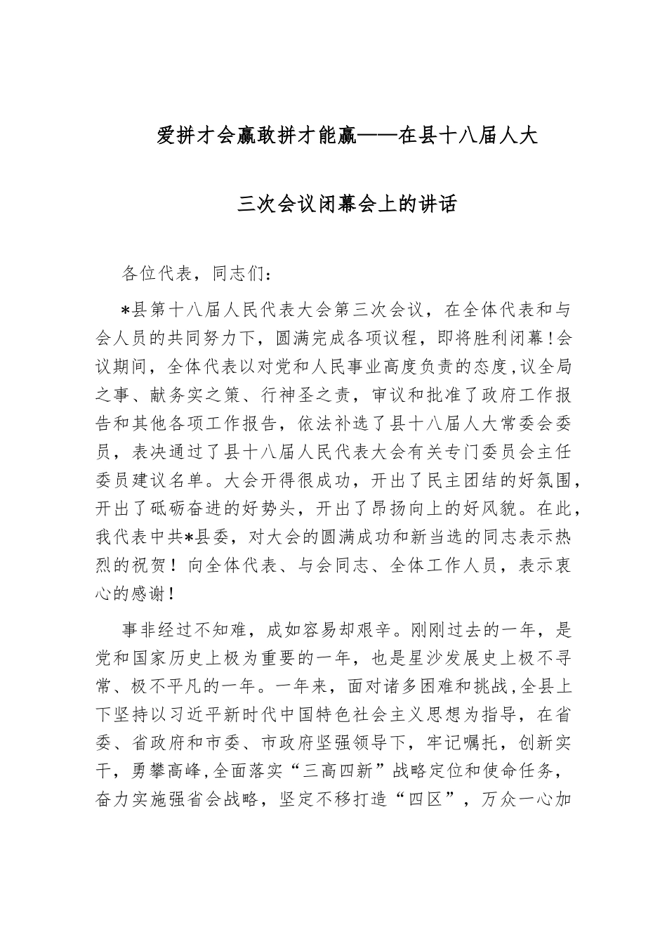 爱拼才会赢 敢拼才能赢——在县十八届人大三次会议闭幕会上的讲话_第1页