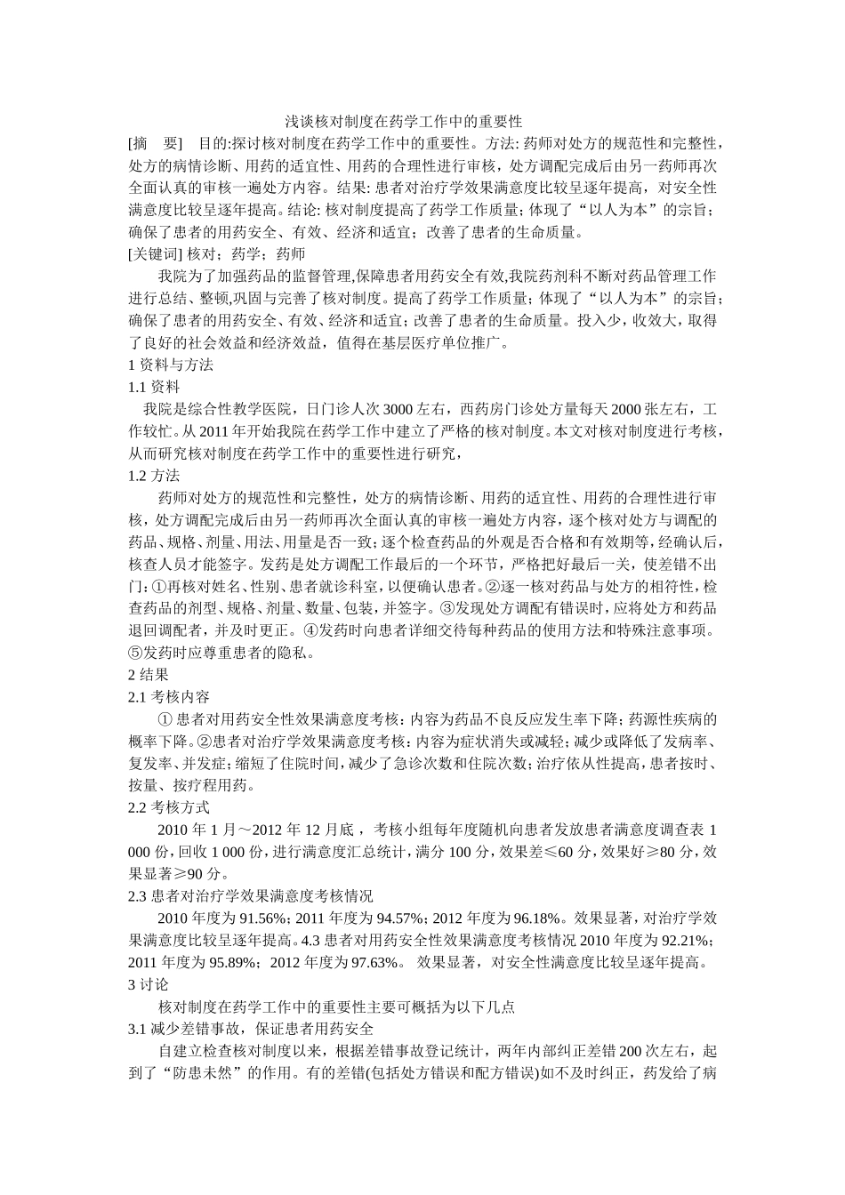 浅谈核对制度在药学工作中的重要性_第1页