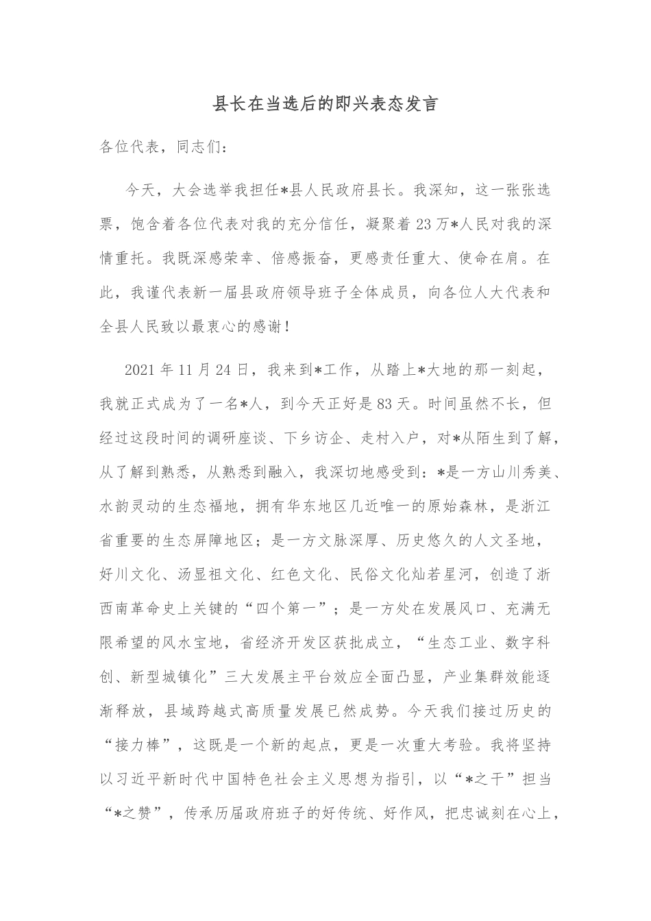 县长在当选后的即兴表态发言_第1页