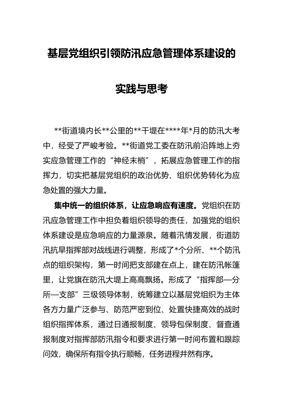 基层党组织引领防汛应急管理体系建设的实践与思考_第1页