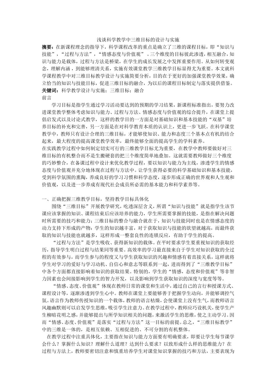 浅谈科学教学中三维目标的设计与实施_第1页