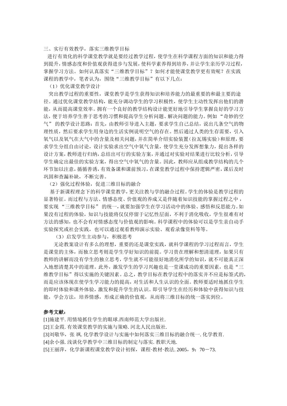 浅谈科学教学中三维目标的设计与实施_第3页