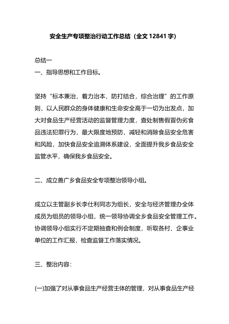 安全生产专项整治行动工作总结_第1页