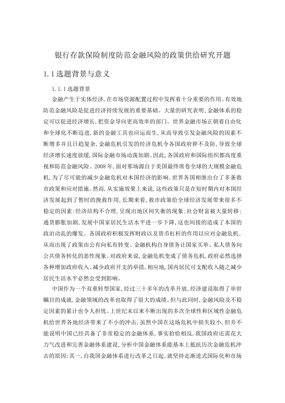 银行存款保险制度防范金融风险的政策供给研究开题_第1页