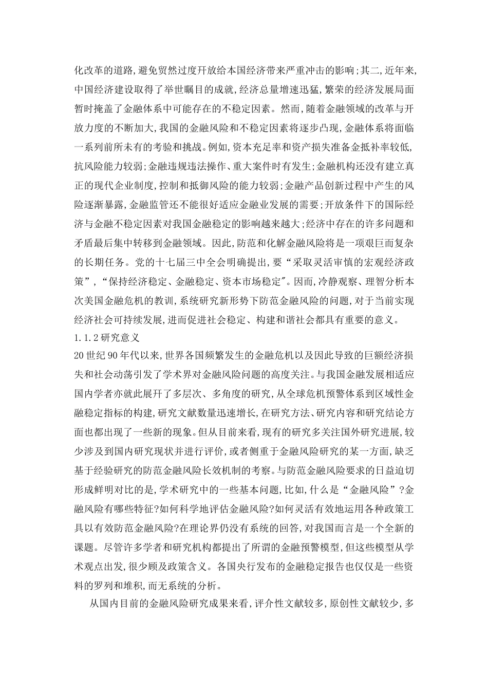 银行存款保险制度防范金融风险的政策供给研究开题_第2页