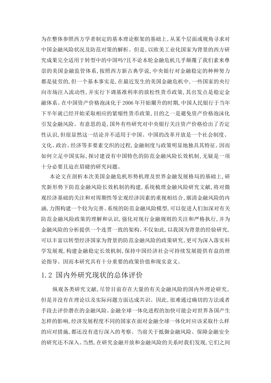 银行存款保险制度防范金融风险的政策供给研究开题_第3页