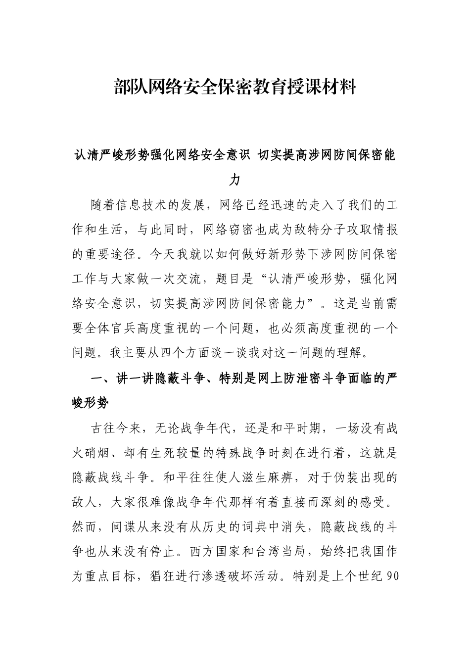 部队网络安全保密教育授课材料_第1页