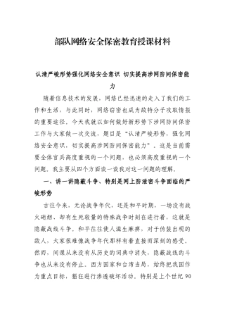 部队网络安全保密教育授课材料