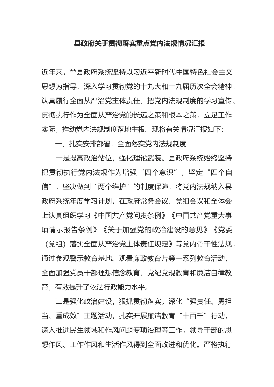 县政府关于贯彻落实重点党内法规情况汇报_第1页