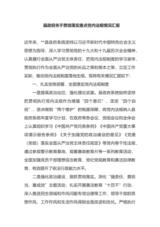 县政府关于贯彻落实重点党内法规情况汇报