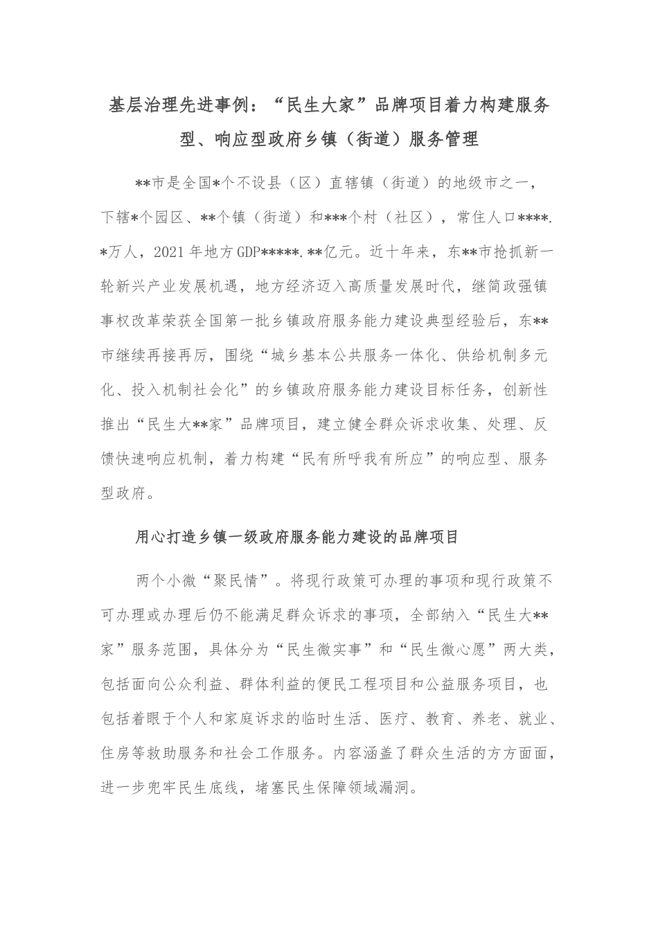 基层治理先进事例：“民生大家”品牌项目着力构建服务型、响应型政府乡镇（街道）服务管理_第1页
