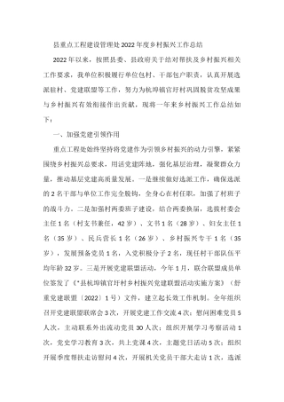 县重点工程建设管理处2022年度乡村振兴工作总结
