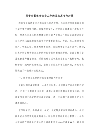基于对县粮食安全工作的几点思考与对策