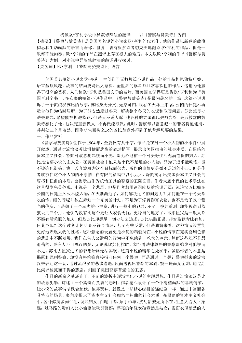 浅谈欧•亨利小说中异叙修辞法的翻译——以《警察与赞美诗》为例_第1页