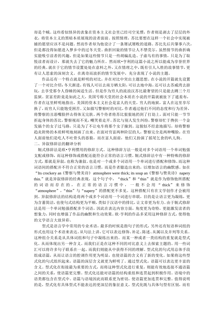浅谈欧•亨利小说中异叙修辞法的翻译——以《警察与赞美诗》为例_第2页