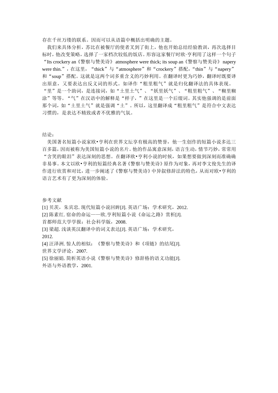 浅谈欧•亨利小说中异叙修辞法的翻译——以《警察与赞美诗》为例_第3页