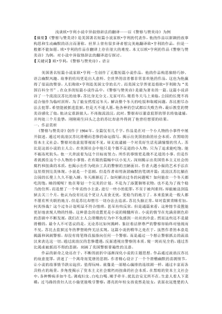浅谈欧•亨利小说中异叙修辞法的翻译——以《警察与赞美诗》为例