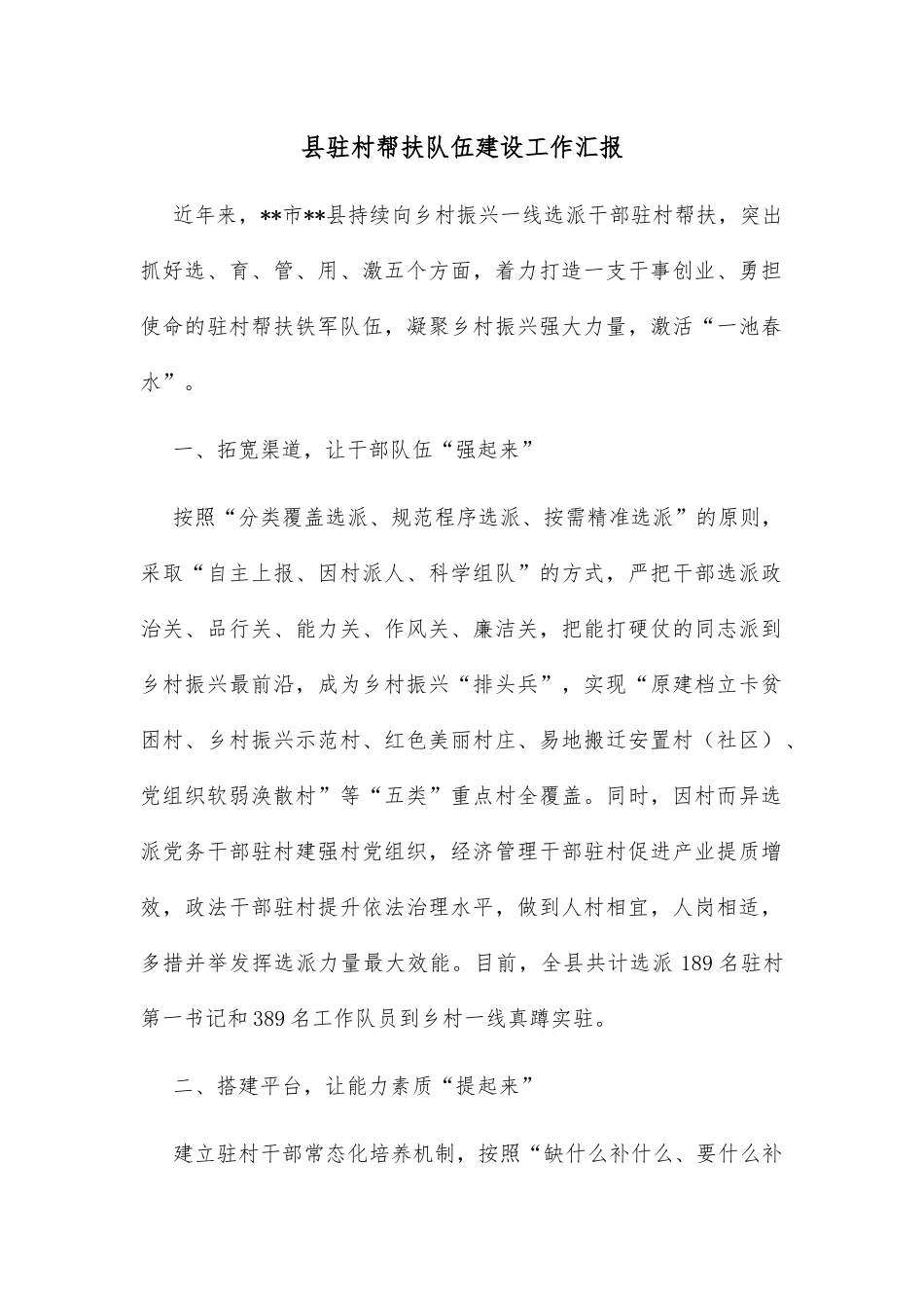 县驻村帮扶队伍建设工作汇报_第1页