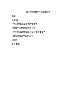 银行类展台的空间设计探究（目录）