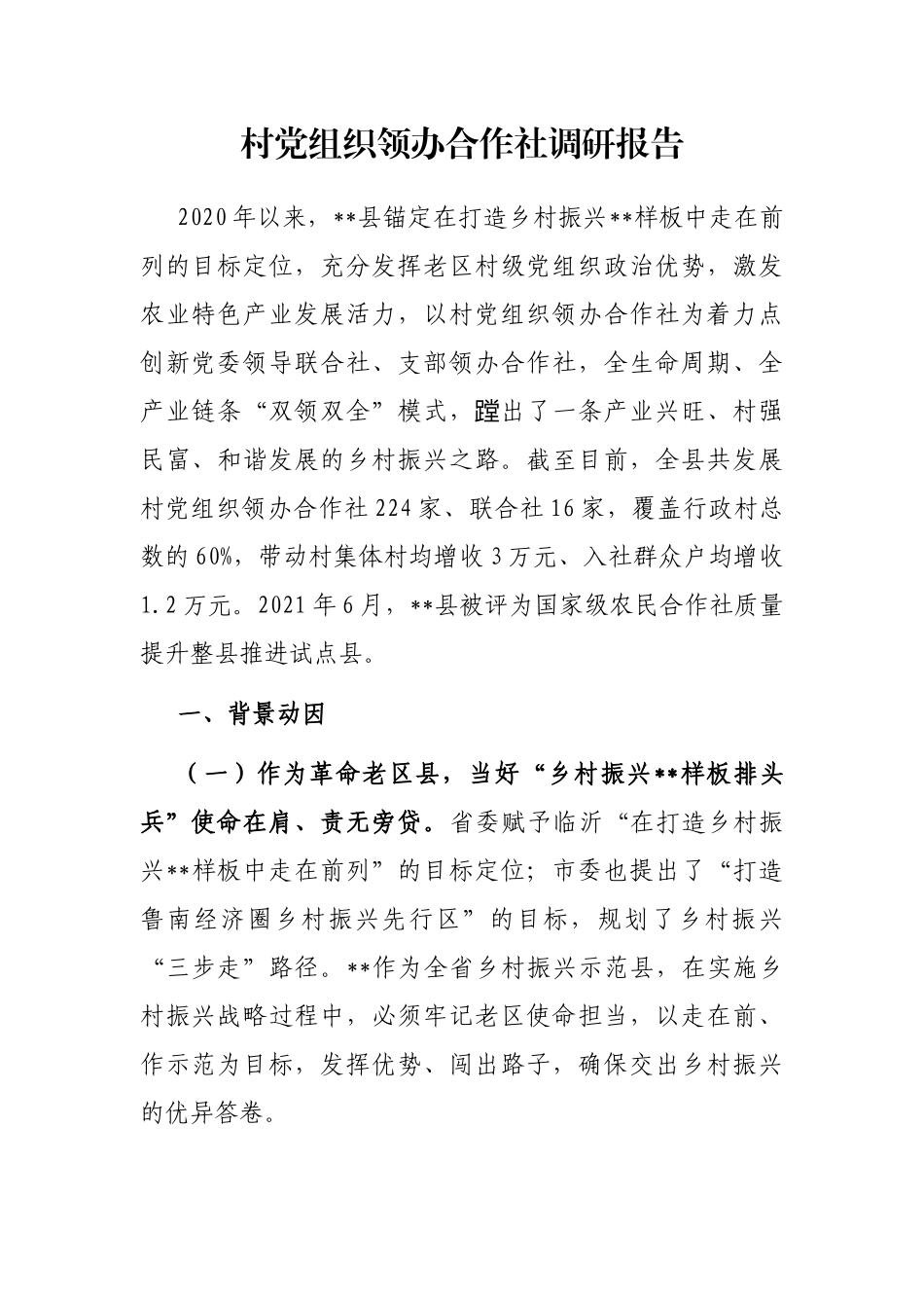 村党组织领办合作社调研报告_第1页