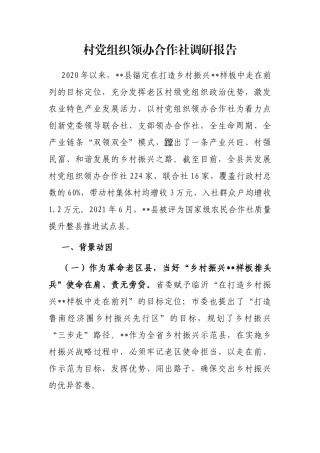 村党组织领办合作社调研报告