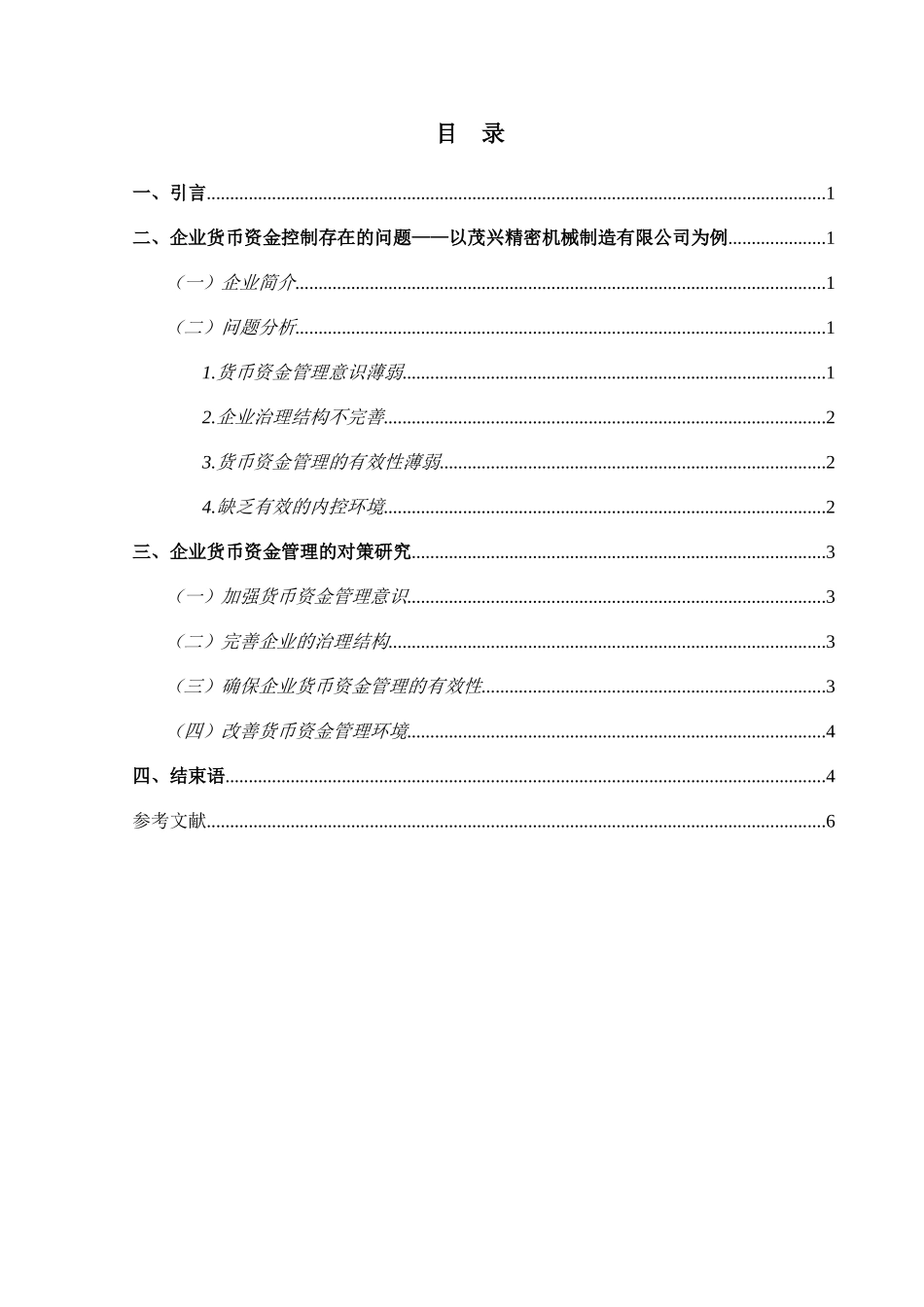 浅谈企业应如何加强货币资金管理_第2页