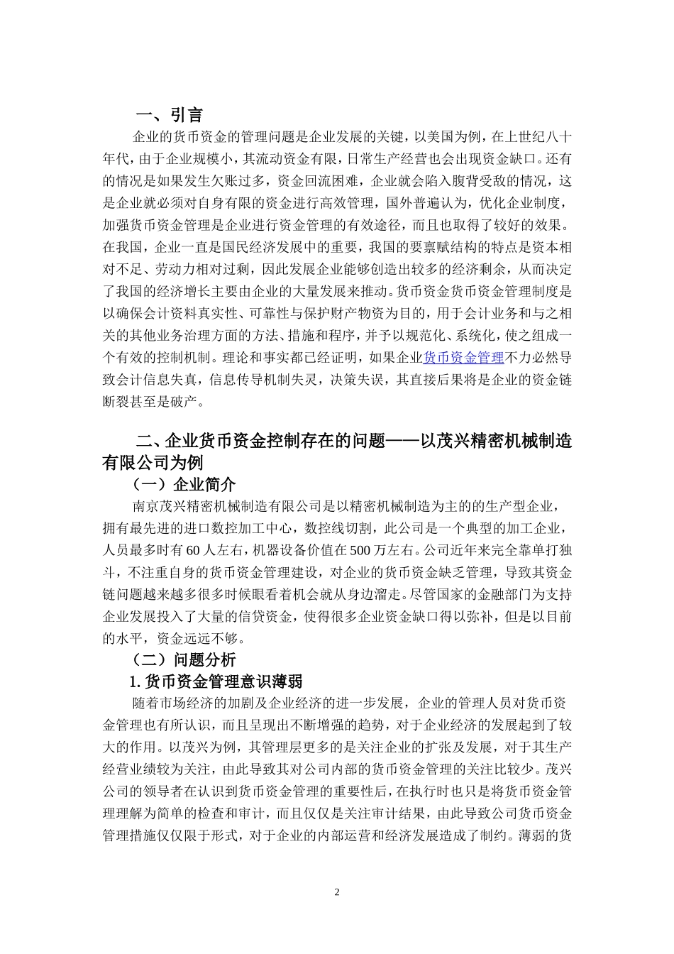 浅谈企业应如何加强货币资金管理_第3页