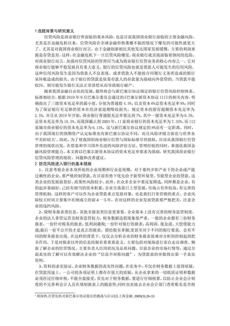 银行企业贷款的风险管理开题报告_第1页