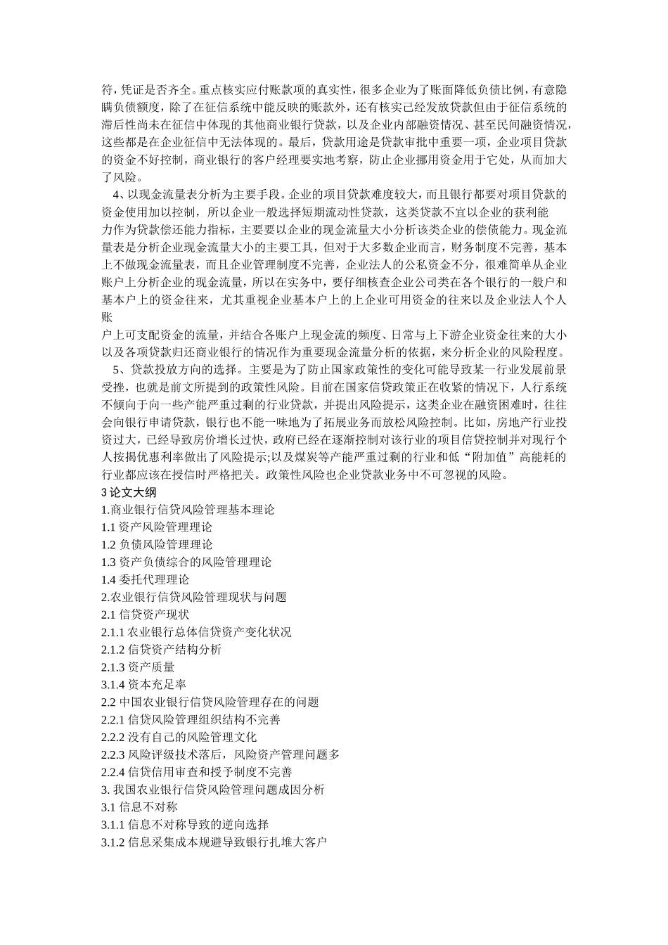 银行企业贷款的风险管理开题报告_第2页
