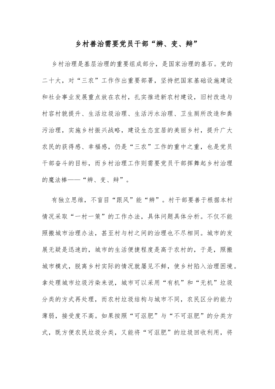 乡村善治需要党员干部“辨、变、辩”_第1页