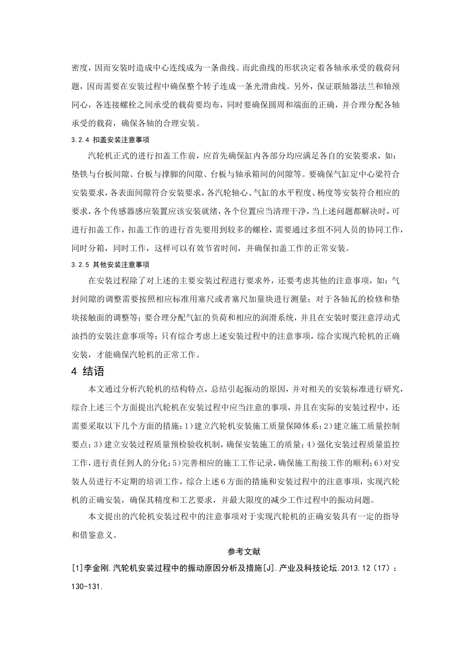 浅谈汽轮机安装过程中注意事项 _第3页