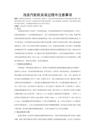 浅谈汽轮机安装过程中注意事项 