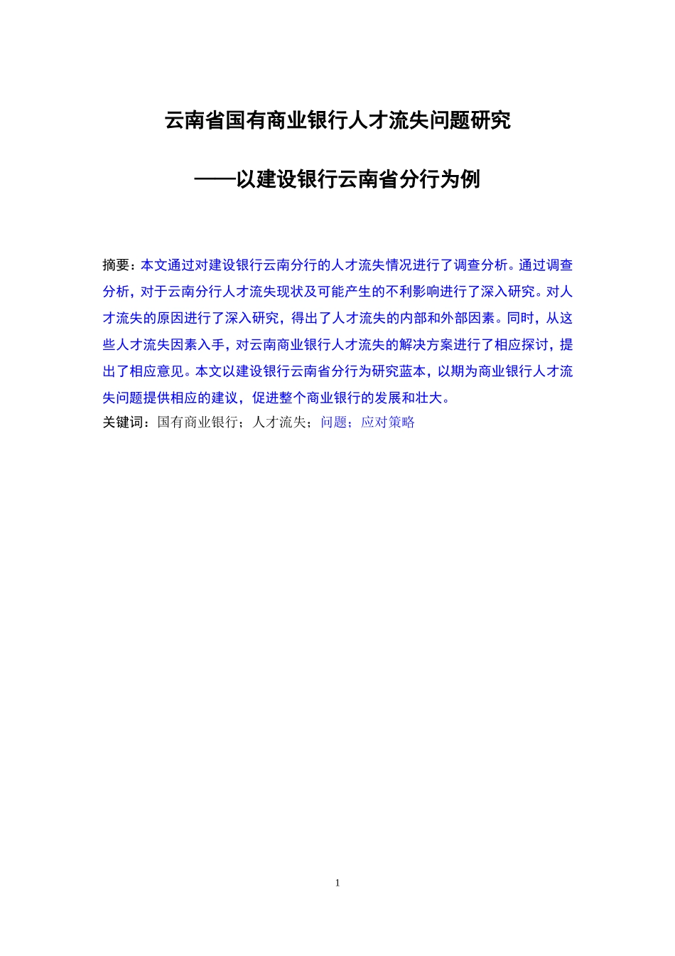 银行人才流失问题研究商业银行_第1页