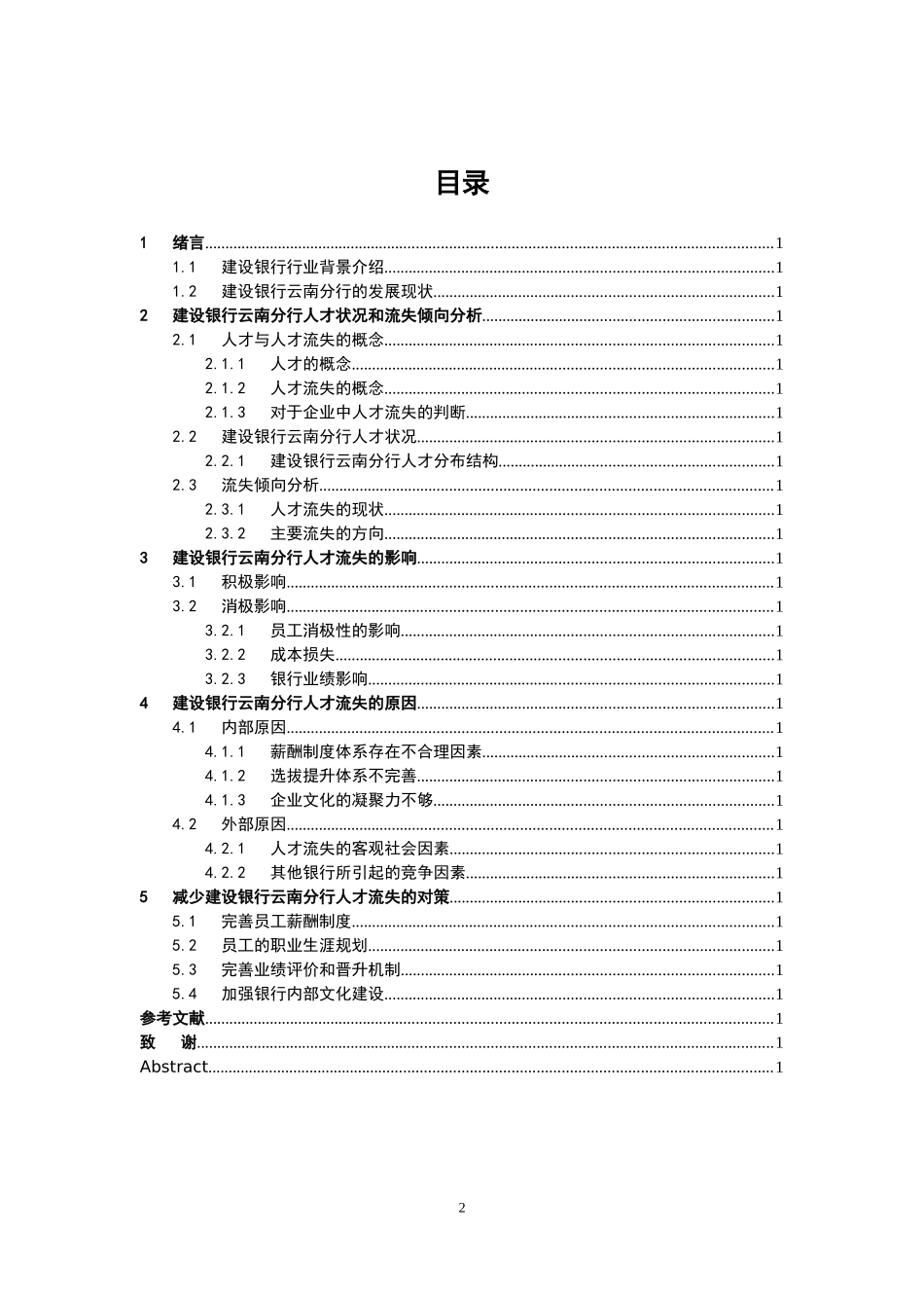 银行人才流失问题研究商业银行_第2页