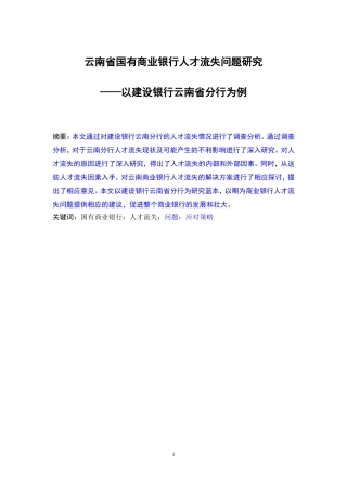银行人才流失问题研究商业银行