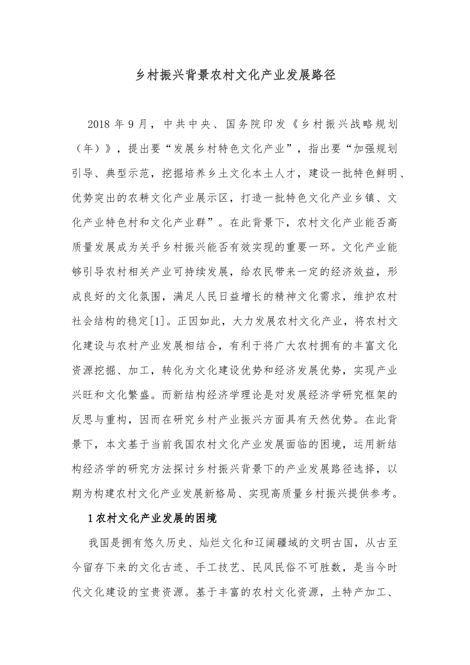 乡村振兴背景农村文化产业发展路径_第1页