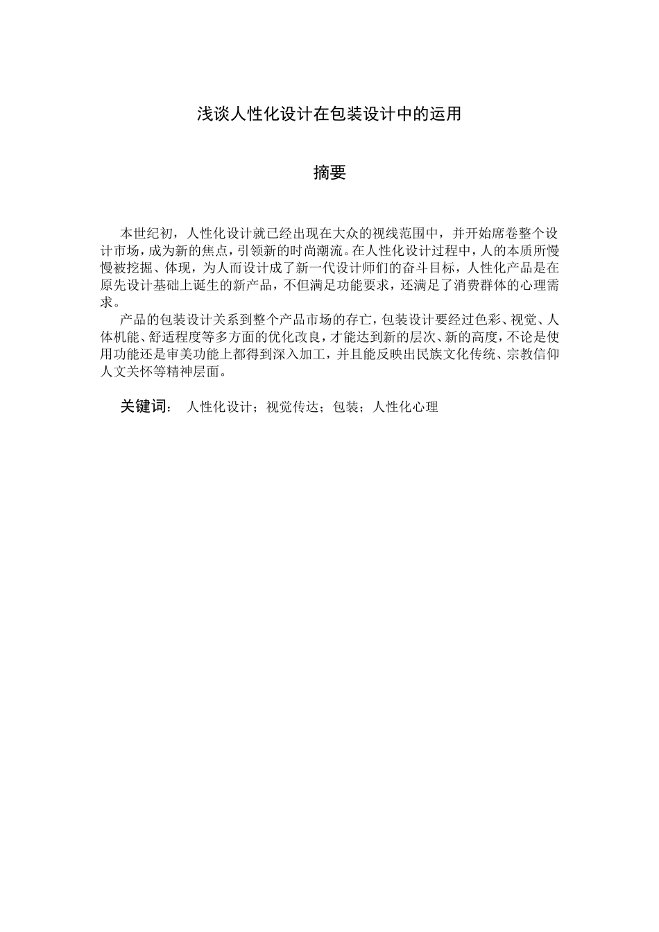 浅谈人性化设计在包装设计中的运用_第2页
