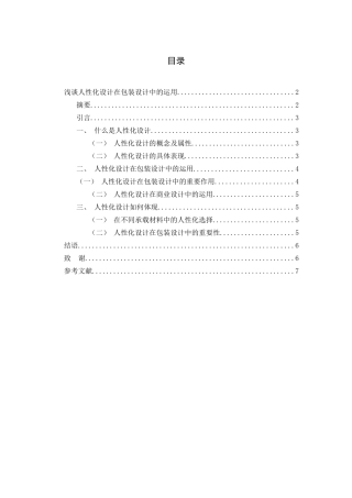 浅谈人性化设计在包装设计中的运用