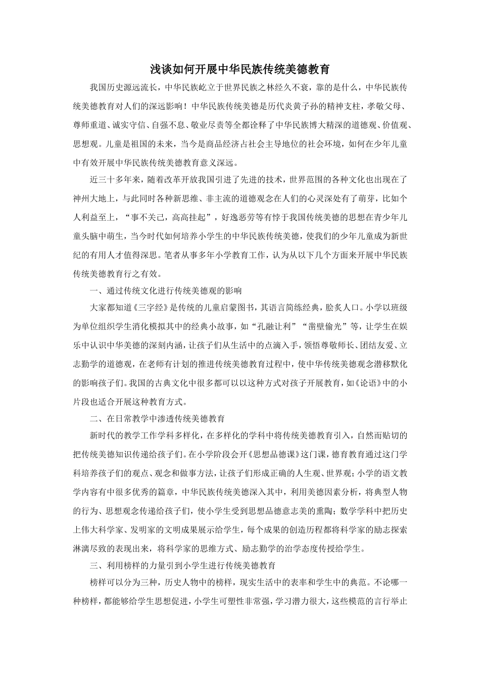 浅谈如何开展中华民族传统美德教育_第1页