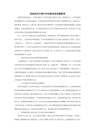 浅谈如何开展中华民族传统美德教育