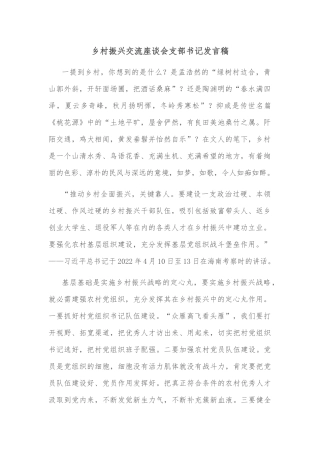 乡村振兴交流座谈会支部书记发言稿